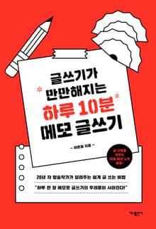글쓰기가 만만해지는 하루 10분 메모 글쓰기