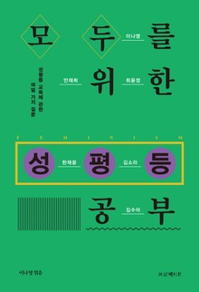 모두를 위한 성평등 공부