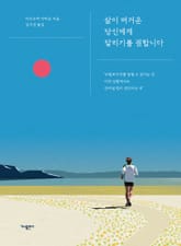 삶이 버거운 당신에게 달리기를 권합니다 표지 이미지