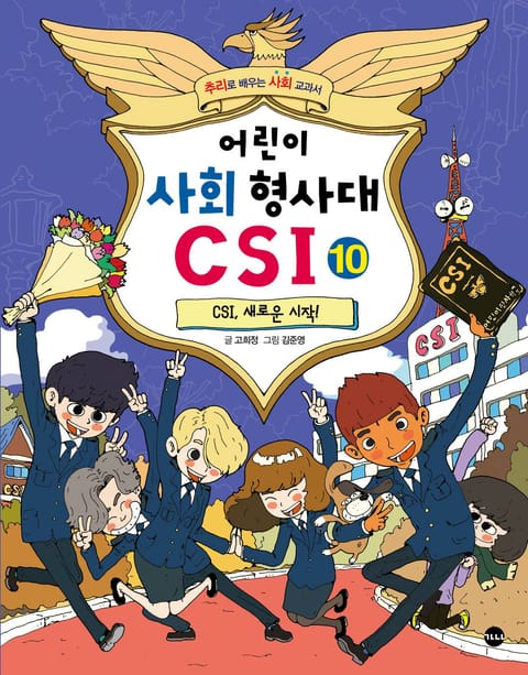 어린이 사회 형사대 CSI 10 표지 이미지