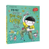 알뜰살뜰! 우리 집 경제 대장 나백원이 간다! 표지 이미지