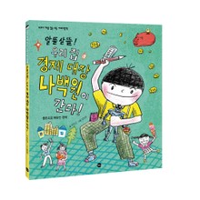 알뜰살뜰! 우리 집 경제 대장 나백원이 간다!