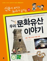 재미있는 우리 문화유산 이야기 표지 이미지