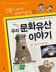 재미있는 우리 문화유산 이야기