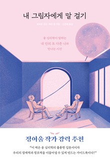 내 그림자에게 말 걸기