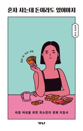 혼자 사는데 돈이라도 있어야지 표지 이미지