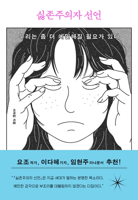 싫존주의자 선언 표지 이미지