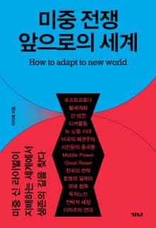 미중 전쟁 앞으로의 세계에서 생존의 길을 찾다