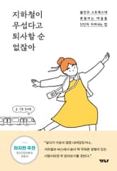 지하철이 무섭다고 퇴사할 순 없잖아 표지 이미지