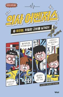 의사 어벤저스 2