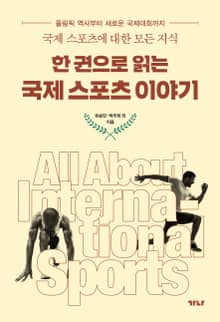 한 권으로 읽는 국제 스포츠 이야기
