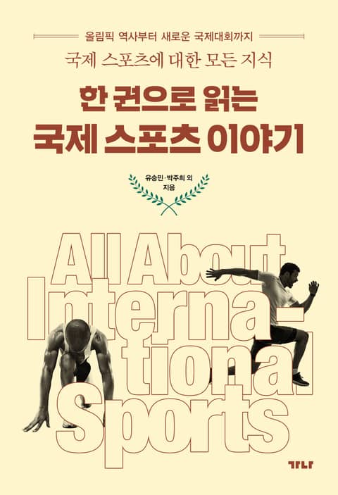 한 권으로 읽는 국제 스포츠 이야기 표지 이미지