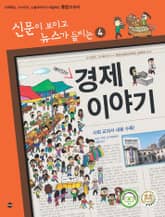 재미있는 경제 이야기 표지 이미지