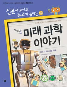 재미있는 미래 과학 이야기