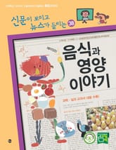 재미있는 음식과 영양 이야기 표지 이미지