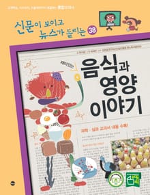 재미있는 음식과 영양 이야기