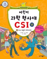 어린이 과학 형사대 CSI 11 표지 이미지