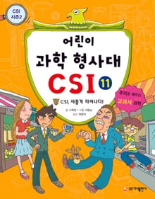 어린이 과학 형사대 CSI 11