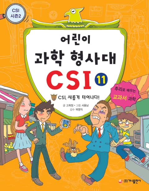 어린이 과학 형사대 CSI 11 표지 이미지