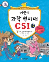 어린이 과학 형사대 CSI 12 표지 이미지