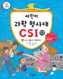 어린이 과학 형사대 CSI 12