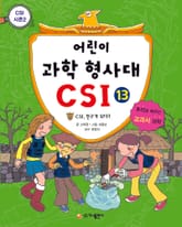 어린이 과학 형사대 CSI 13 표지 이미지