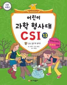 어린이 과학 형사대 CSI 13