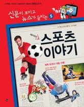 재미있는 스포츠 이야기 표지 이미지