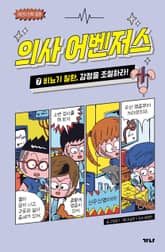 의사 어벤저스 7 표지 이미지