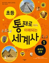 초등 통째로 이해되는 세계사 1 표지 이미지