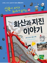 재미있는 화산과 지진 이야기 표지 이미지