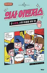 의사 어벤저스 8 표지 이미지