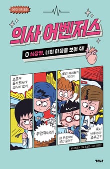 의사 어벤저스 8