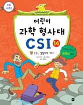 어린이 과학 형사대 CSI 14 표지 이미지
