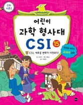 어린이 과학 형사대 CSI 15 표지 이미지