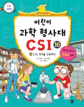 어린이 과학 형사대 CSI 16 표지 이미지