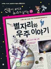 재미있는 별자리와 우주 이야기 표지 이미지