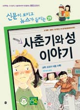 재미있는 사춘기와 성 이야기 표지 이미지