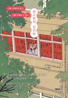 최소한의 심리학