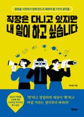 직장은 다니고 있지만 내 일이 하고 싶습니다 표지 이미지