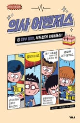 의사 어벤저스 9 표지 이미지