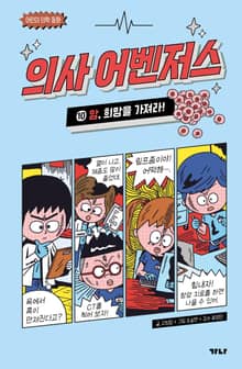 의사 어벤저스 10