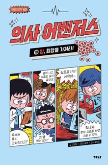 의사 어벤저스 11