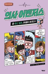 의사 어벤저스 12 표지 이미지