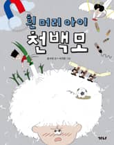 흰 머리 아이 천백모 표지 이미지