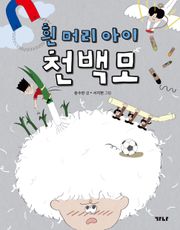 흰 머리 아이 천백모