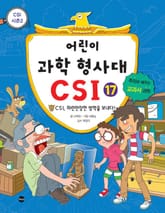 어린이 과학 형사대 CSI 17 표지 이미지