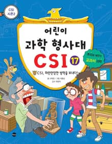 어린이 과학 형사대 CSI 17