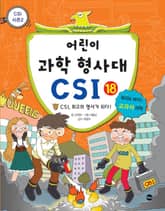 어린이 과학 형사대 CSI 18 표지 이미지
