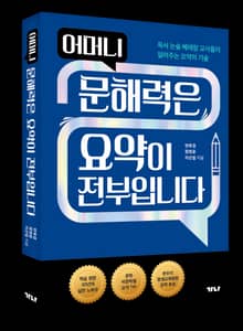 어머니 문해력은 요약이 전부입니다